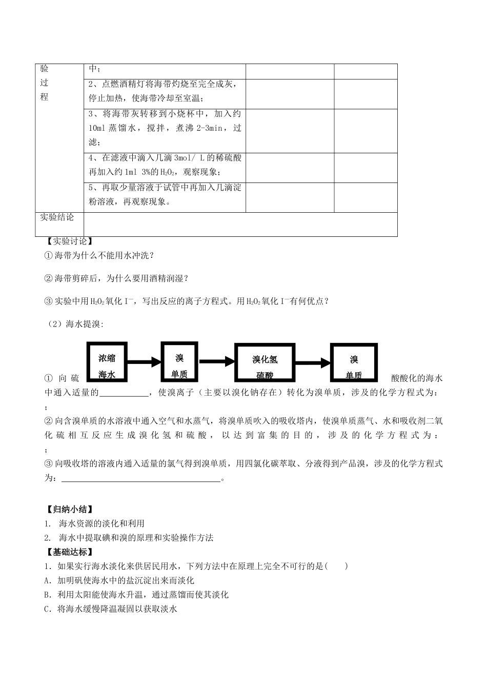 2015年春高中化学（基础知识+自主探究+探求新知+拓展提升）4.1.2开发利用金属矿物和海水资源海水资源的开发利用（2） 预习案 新人教版必修2_第2页