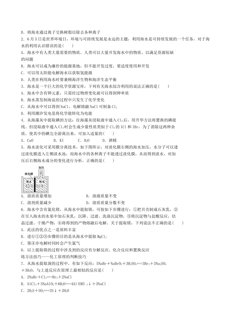 2015年春高中化学（基础知识+自主探究+探求新知+拓展提升）4.1.2开发利用金属矿物和海水资源海水资源的开发利用（2） 预习案 新人教版必修2_第3页