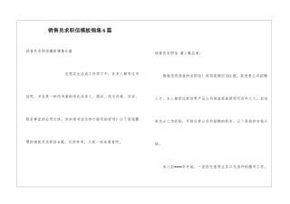 销售员求职信模板锦集6篇