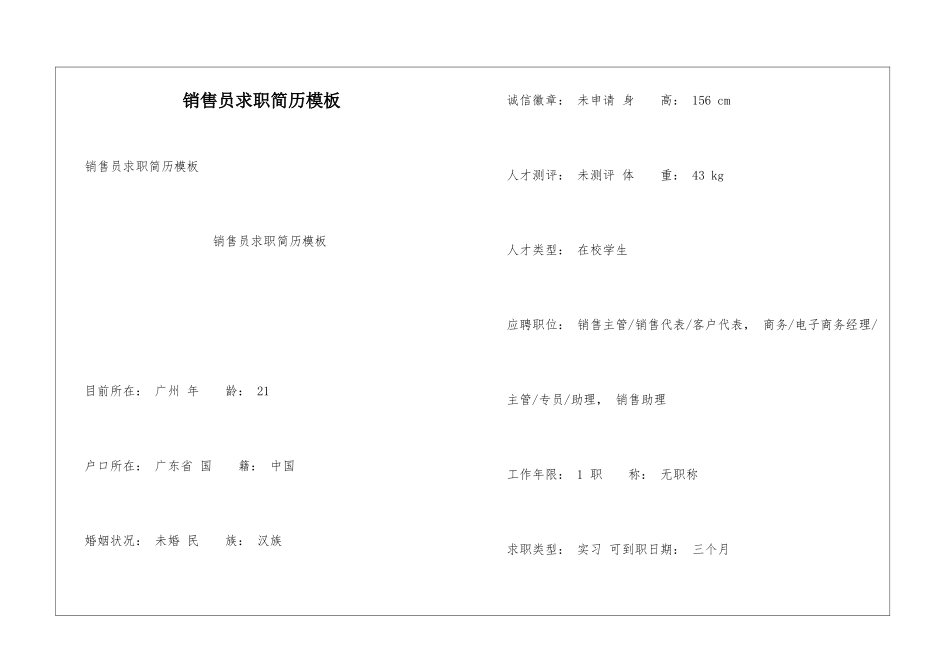 销售员求职简历模板_第1页