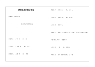 销售员求职简历模板