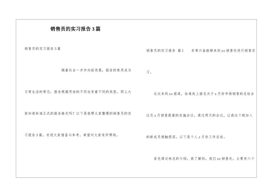 销售员的实习报告3篇_第1页