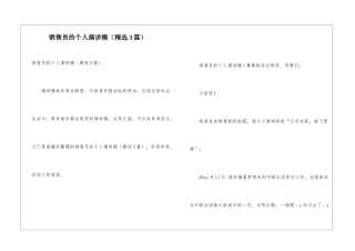 销售员的个人演讲稿