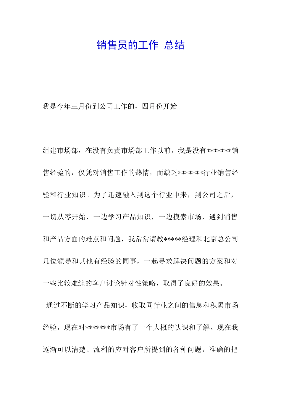 销售员的工作-总结_第1页