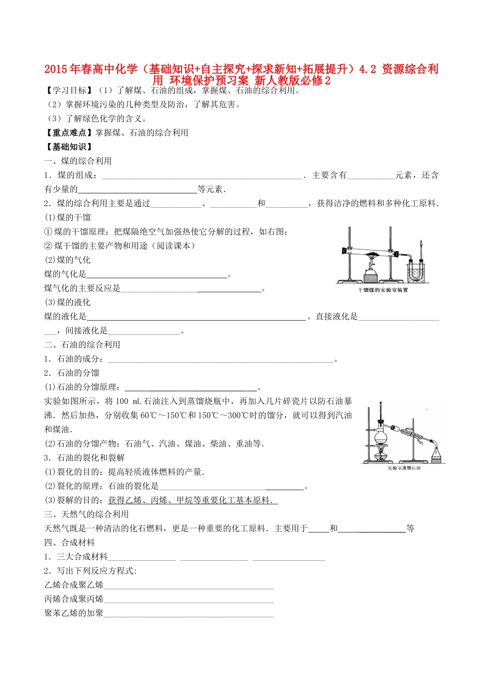 2015年春高中化学（基础知识+自主探究+探求新知+拓展提升）4.2 资源综合利用 环境保护预习案 新人教版必修2_第1页