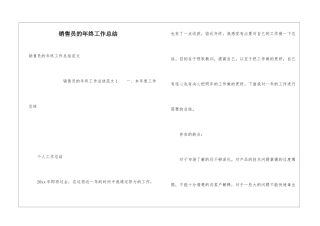 销售员的年终工作总结