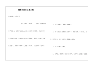 销售员的月工作计划
