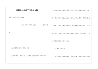 销售员的年终工作总结5篇