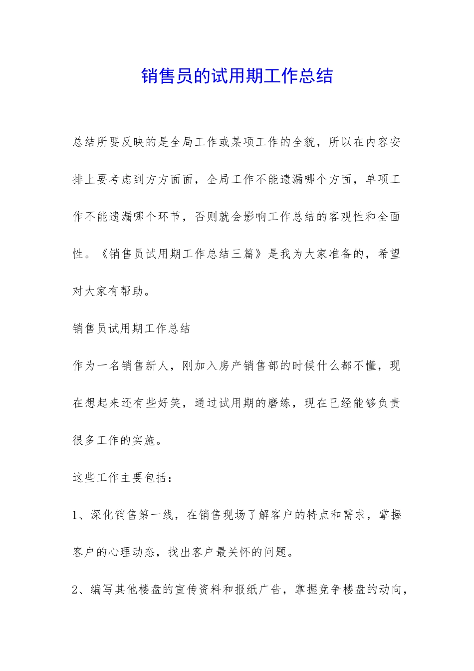 销售员的试用期工作总结-_第1页