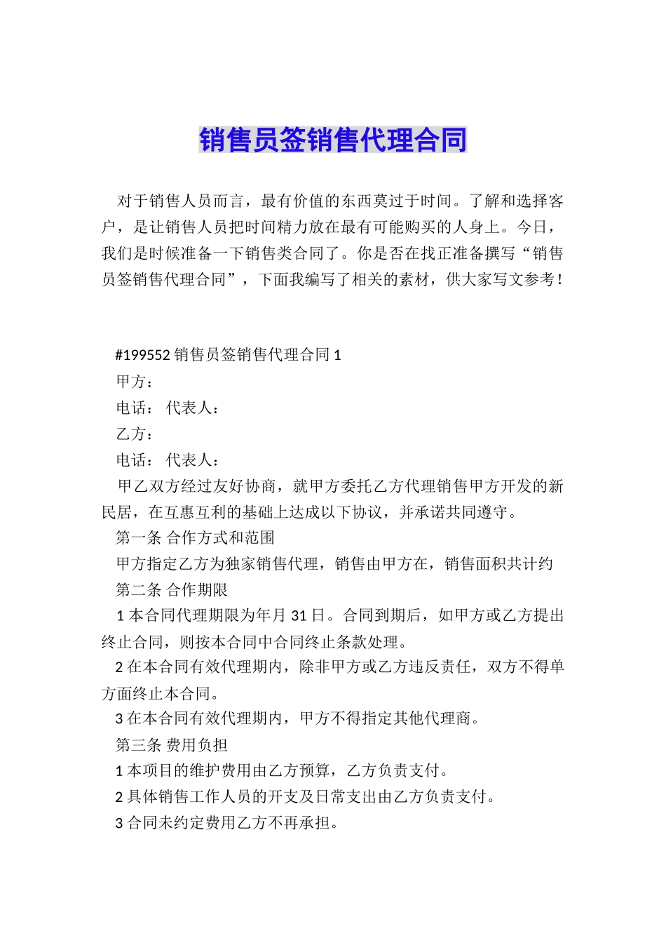 销售员签销售代理合同_第1页