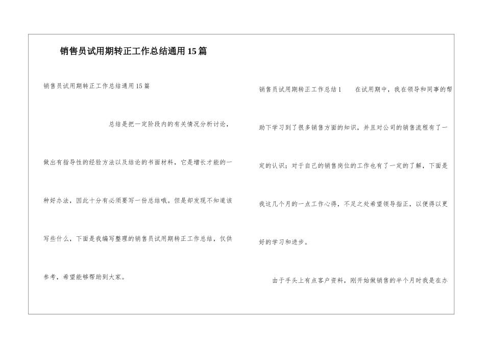 销售员试用期转正工作总结通用15篇_第1页