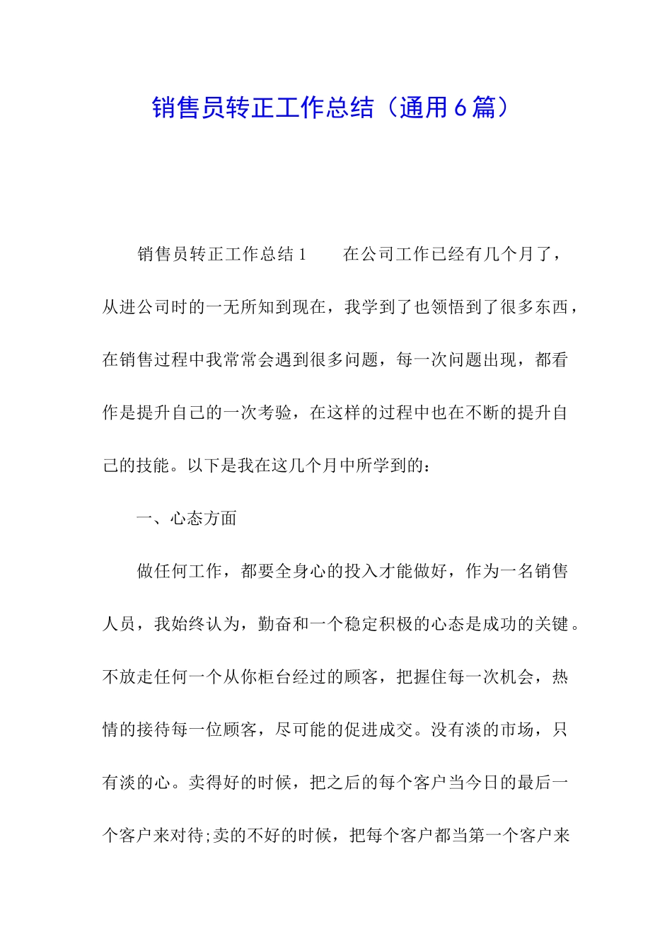 销售员转正工作总结(通用6篇)_第1页