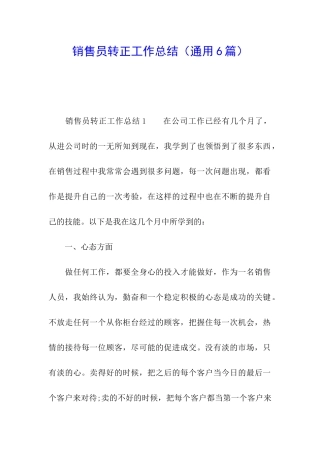 销售员转正工作总结(通用6篇)
