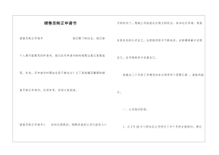 销售员转正申请书