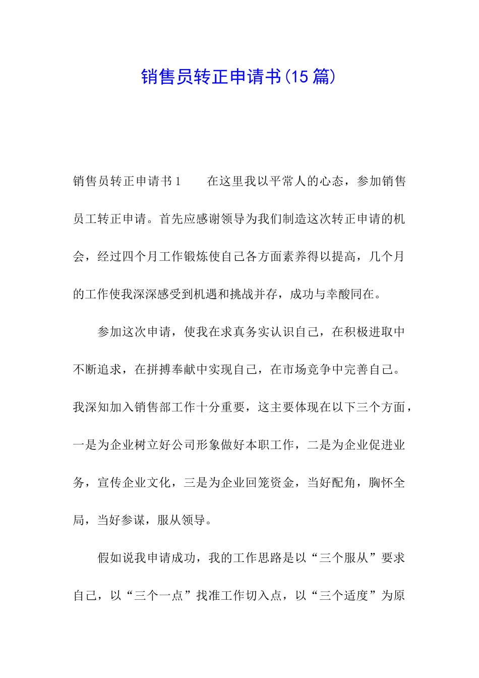 销售员转正申请书(15篇)_第1页