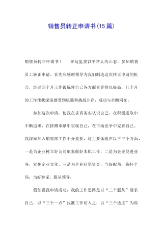 销售员转正申请书(15篇)