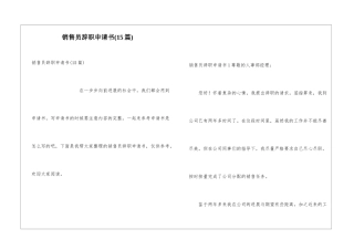 销售员辞职申请书(15篇)