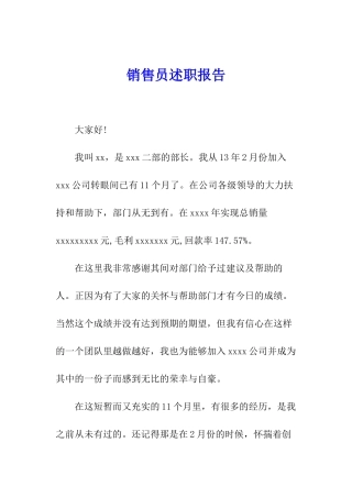 销售员述职报告