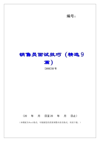 销售员面试技巧-