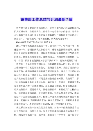 销售周工作总结与计划最新7篇