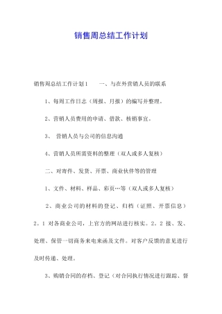 销售周总结工作计划