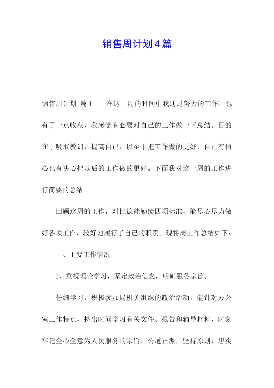 销售周计划4篇_第1页
