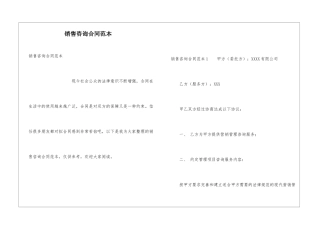 销售咨询合同范本