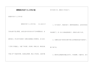 销售四月份个人工作计划