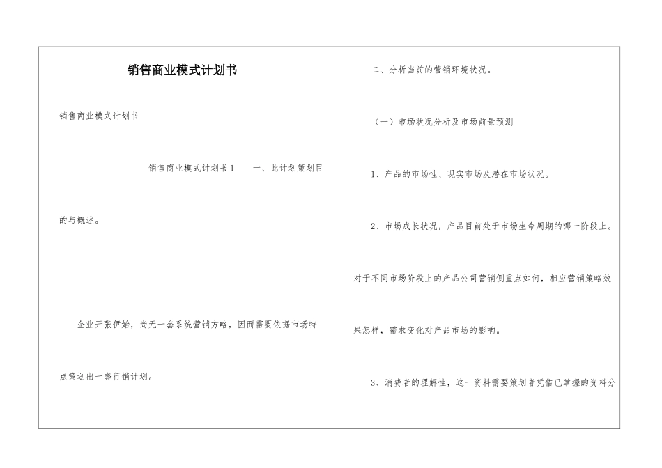 销售商业模式计划书_第1页