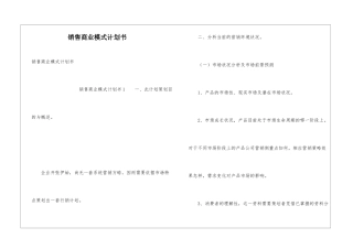 销售商业模式计划书