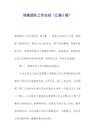 销售团队工作总结(汇编5篇)