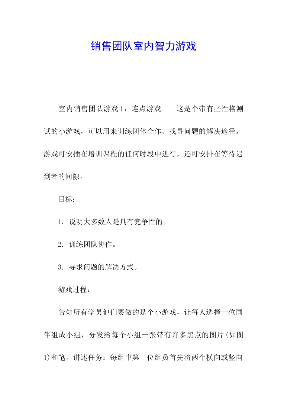 销售团队室内智力游戏_第1页