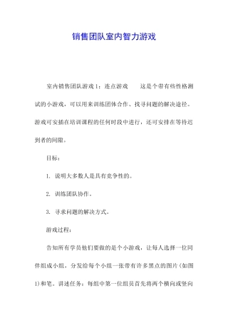 销售团队室内智力游戏