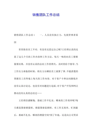 销售团队工作总结