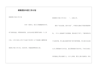 销售团队年度工作计划
