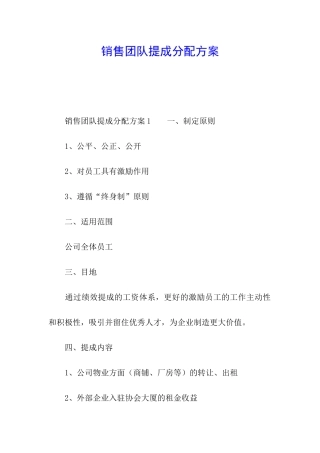 销售团队提成分配方案