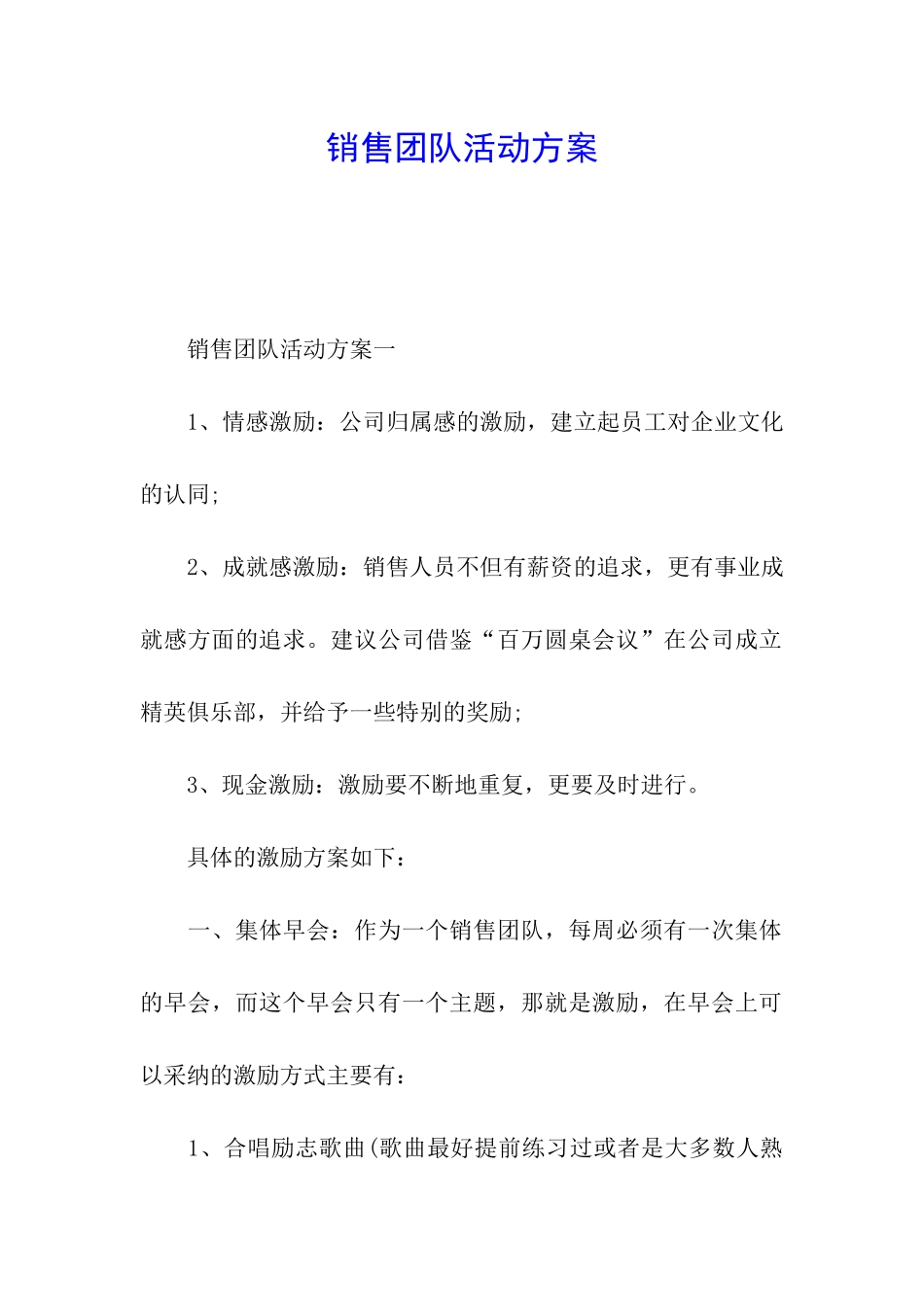 销售团队活动方案_第1页