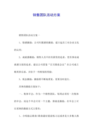 销售团队活动方案