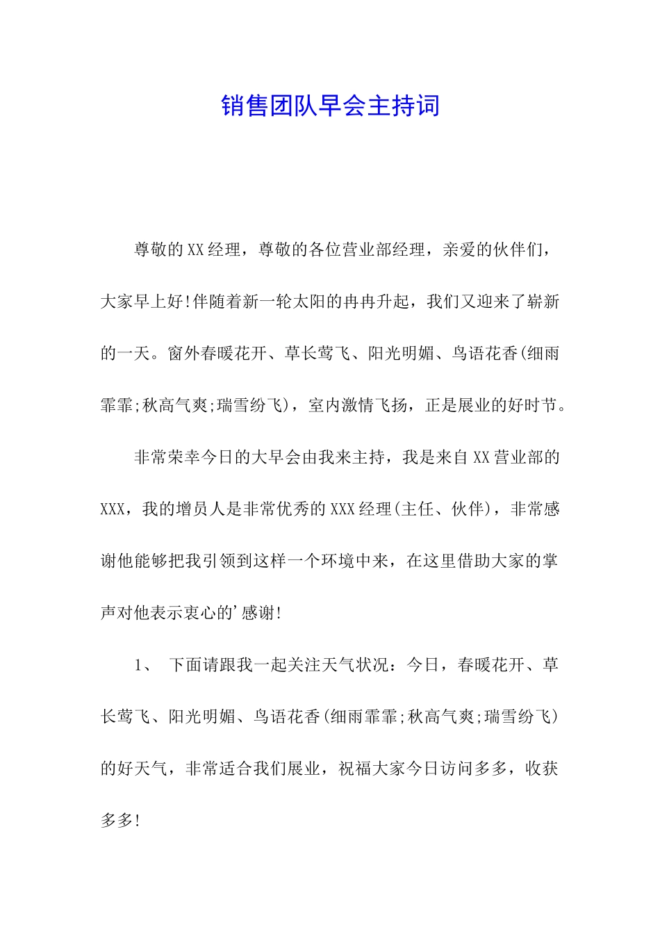 销售团队早会主持词_第1页