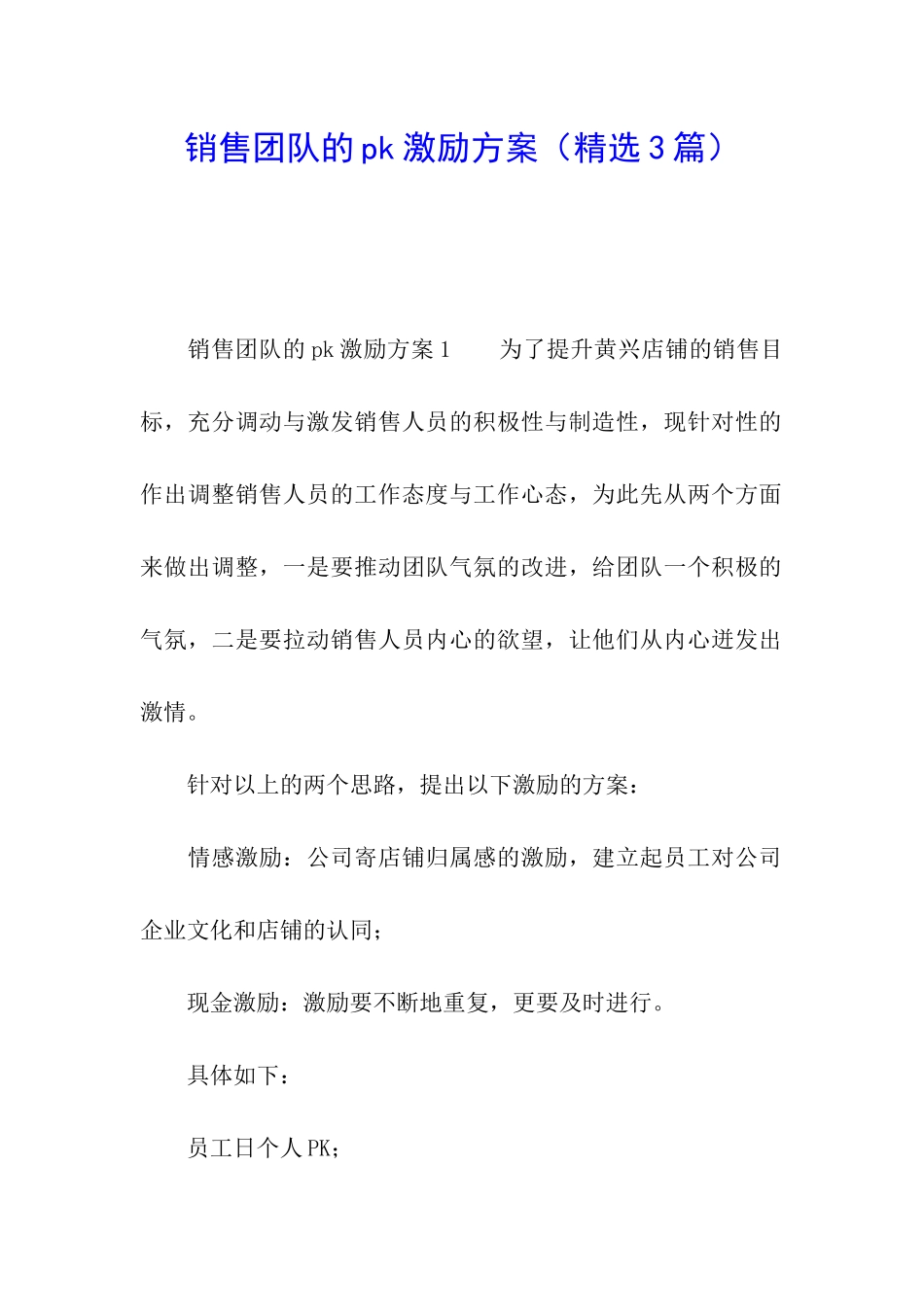 销售团队的pk激励方案_第1页