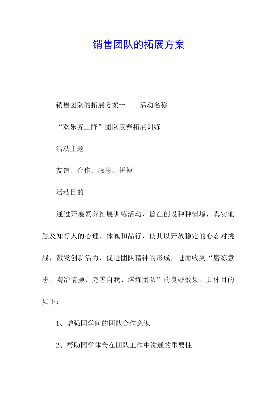 销售团队的拓展方案_第1页