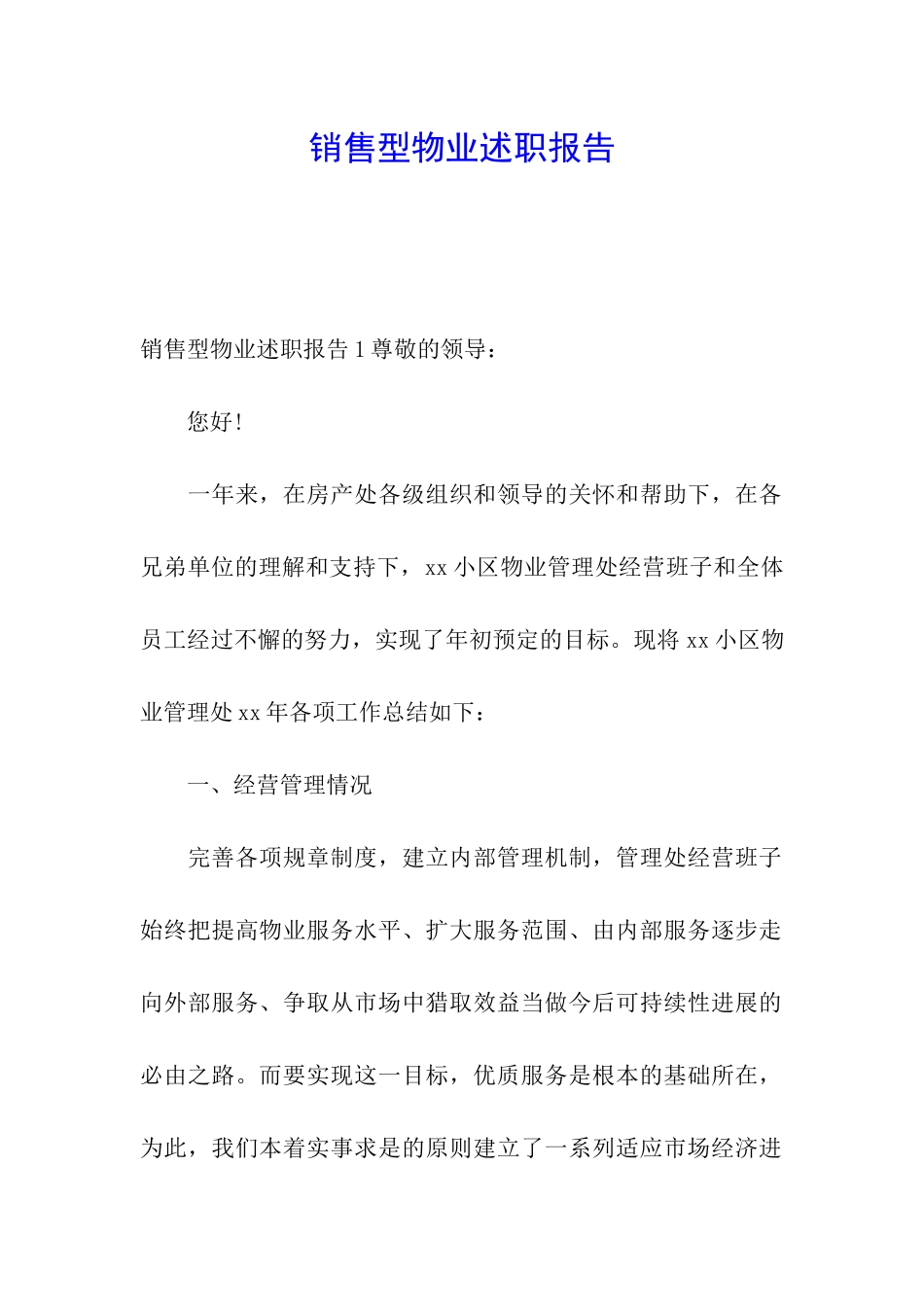 销售型物业述职报告_第1页