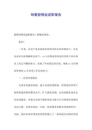 销售型物业述职报告