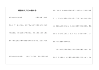 销售培训后的心得体会
