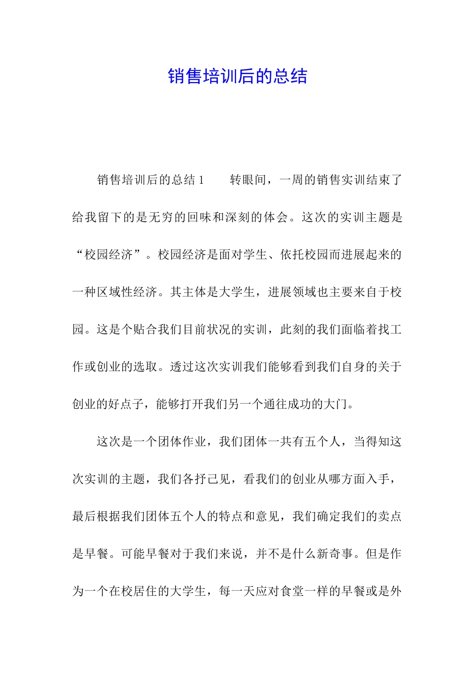销售培训后的总结_第1页