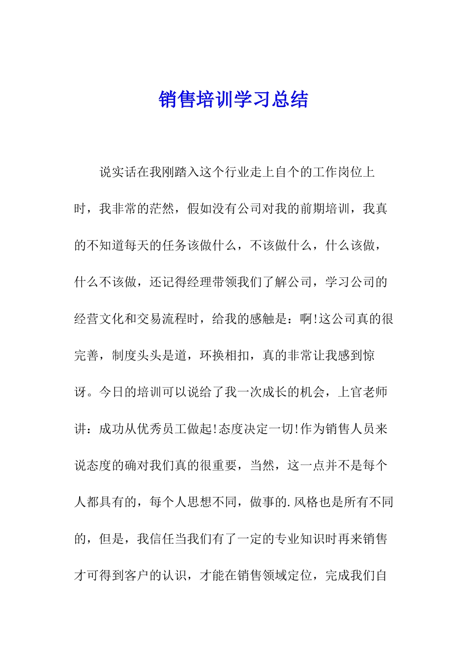 销售培训学习总结_第1页