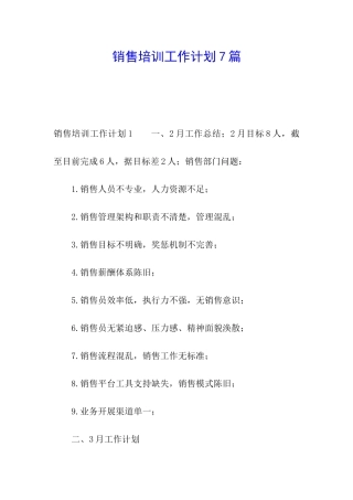销售培训工作计划7篇