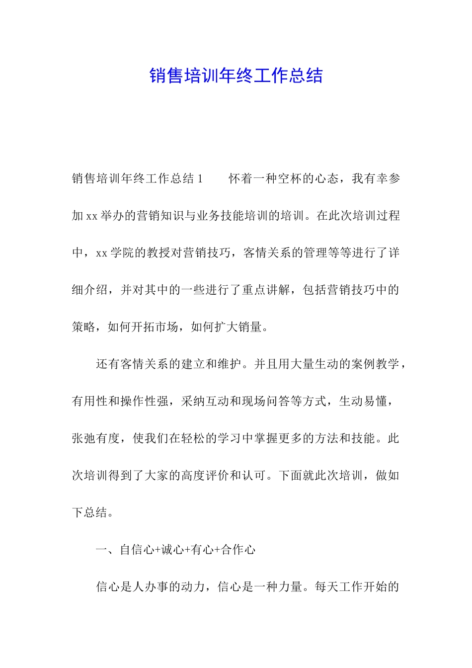 销售培训年终工作总结_第1页