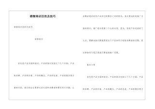 销售培训目的及技巧