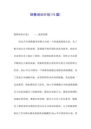 销售培训计划(15篇)